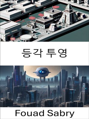cover image of 등각 투영